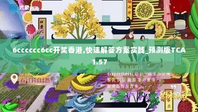 6cccccc6cc开奖香港,快速解答方案实践_预测版TCA1.57