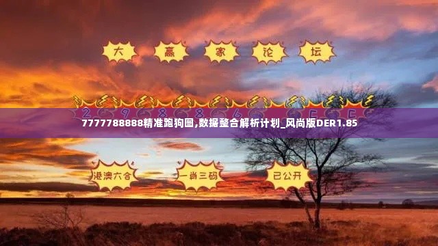 7777788888精准跑狗图,数据整合解析计划_风尚版DER1.85