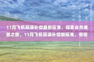 探索自然美景之旅,揭秘最新飞机延误补偿标准,远离尘嚣,寻找内心平静与喜悦的旅程