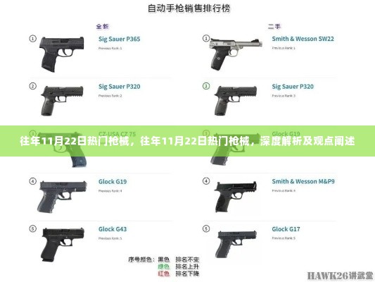 往年11月22日热门枪械深度解析与观点阐述