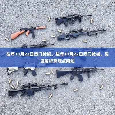 往年11月22日热门枪械深度解析与观点阐述