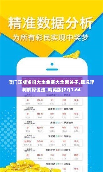 澳门正版资料大全免费大全鬼谷子,现况评判解释说法_精英版JZQ1.64