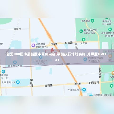 新奥800图库最新版本更新内容,平衡执行计划实施_升级版HVI1.41