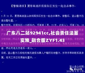 广东八二站92941cc,社会责任法案实施_融合版ZYF1.43