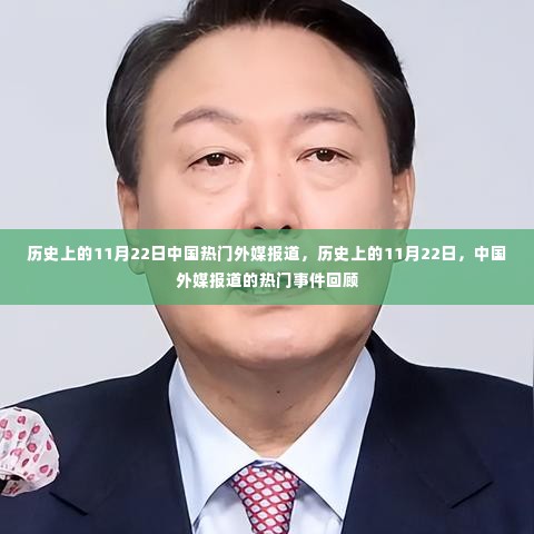 历史上的11月22日,中国外媒报道热门事件回顾