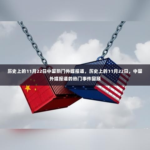 历史上的11月22日,中国外媒报道热门事件回顾