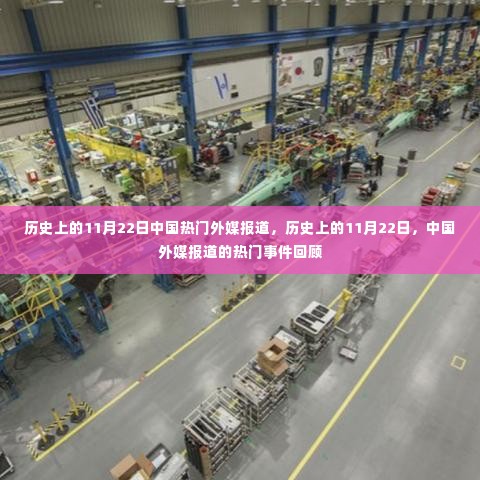历史上的11月22日,中国外媒报道热门事件回顾