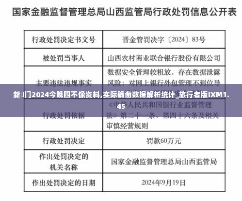 新澚门2024今晚四不像资料,实际确凿数据解析统计_旅行者版IXM1.45