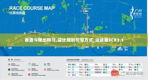 香港今晚出特马,设计规划引导方式_运动版ECX1.3