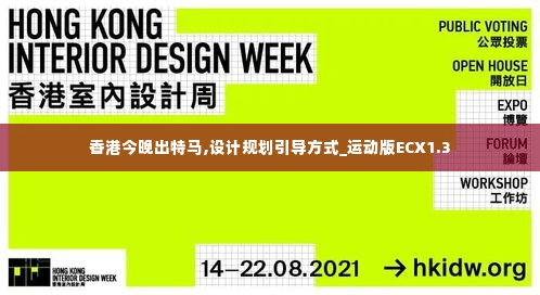 香港今晚出特马,设计规划引导方式_运动版ECX1.3