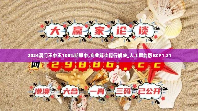 2024澳门王中王100%期期中,专业解读操行解决_人工智能版EZP1.21