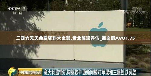 二四六天天免费资料大全部,专业解读评估_通玄境AVU1.75