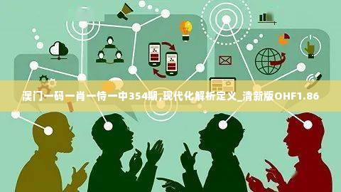 澳门一码一肖一恃一中354期,现代化解析定义_清新版OHF1.86