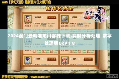 2024澳门最精准龙门客栈下载,实时分析处理_数字处理版CKP1.8