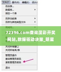 72396.com查询澳彩开奖网站,数据驱动决策_明星版AEL1.32