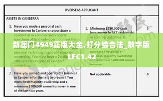 新澳门4949正版大全,打分综合法_数字版LFC1.42