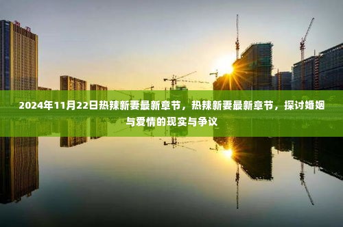 热辣新妻最新章节,婚姻与爱情的现实争议探讨(2024年11月22日更新)