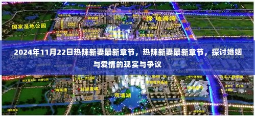 热辣新妻最新章节,婚姻与爱情的现实争议探讨(2024年11月22日更新)