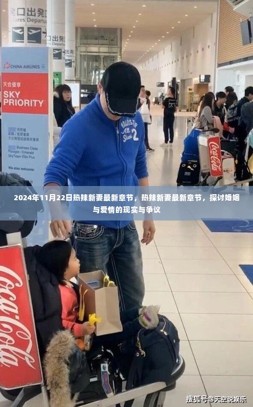 热辣新妻最新章节,婚姻与爱情的现实争议探讨(2024年11月22日更新)