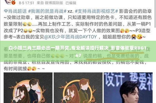 白小姐三肖三期必出一期开奖,专业解读操行解决_影音体验版RBG1.67