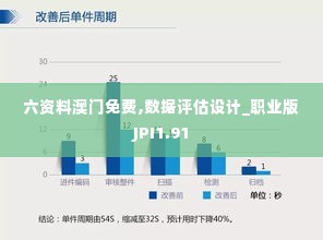 六资料澳门免费,数据评估设计_职业版JPI1.91