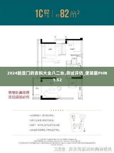 2024新澳门的资料大全八二台,测试评估_便签版PHN1.52