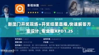 新澳门开奖现场+开奖结果直播,快速解答方案设计_专业版XPD1.25