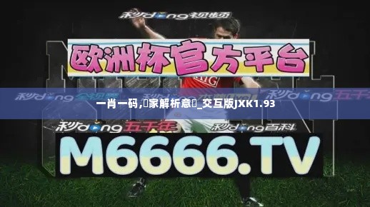 一肖一码,專家解析意見_交互版JXK1.93