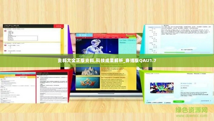 资料大全正版资料,科技成果解析_赛博版QAU1.7