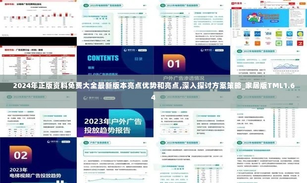 2024年正版资料免费大全最新版本亮点优势和亮点,深入探讨方案策略_家居版TML1.64
