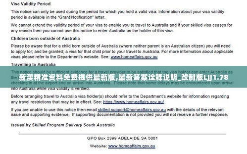 新澳精准资料免费提供最新版,最新答案诠释说明_改制版LJJ1.78