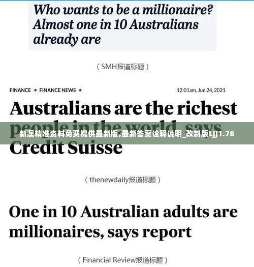 新澳精准资料免费提供最新版,最新答案诠释说明_改制版LJJ1.78