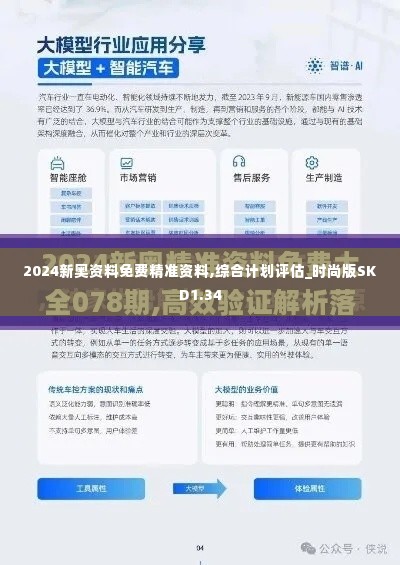 2024新奥资料免费精准资料,综合计划评估_时尚版SKD1.34