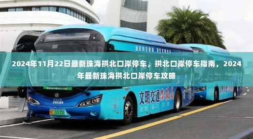 珠海拱北口岸停车指南,最新攻略与指南(2024年11月版)