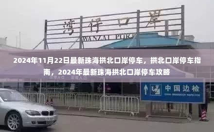 珠海拱北口岸停车指南,最新攻略与指南(2024年11月版)