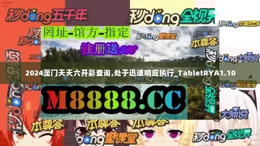 2024澳门天天六开彩查询,处于迅速响应执行_TabletRYA1.10