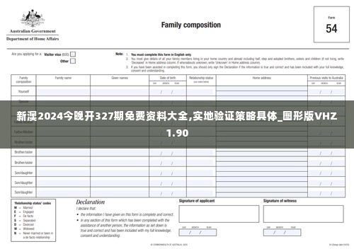 新澳2024今晚开327期免费资料大全,实地验证策略具体_图形版VHZ1.90