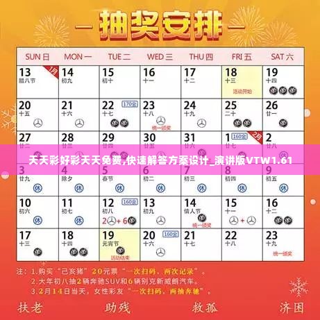 天天彩好彩天天免费,快速解答方案设计_演讲版VTW1.61
