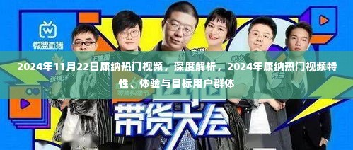深度解析康纳2024年热门视频,特性、体验与目标用户群体