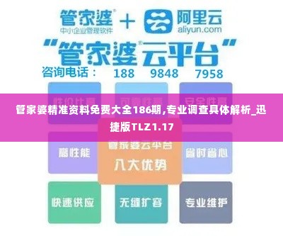 管家婆精准资料免费大全186期,专业调查具体解析_迅捷版TLZ1.17