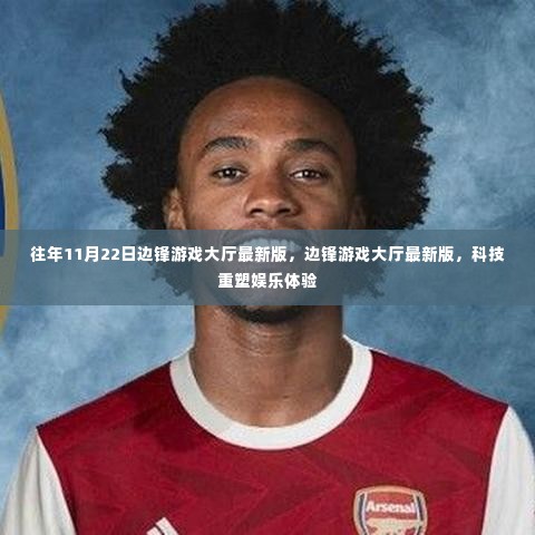 边锋游戏大厅最新版,科技重塑娱乐体验之旅