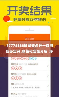 77778888管家婆必开一肖四期必定开,精细化实施分析_移动版KVS1.30