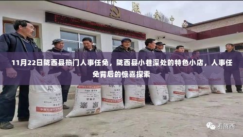 陇西县人事任免背后的特色小店与惊喜探索纪实