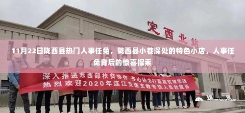 陇西县人事任免背后的特色小店与惊喜探索纪实