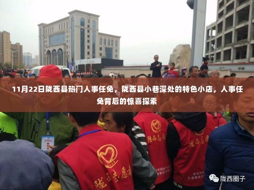陇西县人事任免背后的特色小店与惊喜探索纪实