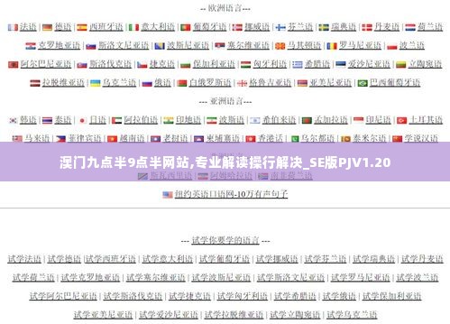 澳门九点半9点半网站,专业解读操行解决_SE版PJV1.20