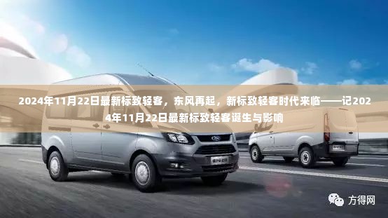 东风再起,新标致轻客时代来临——记最新标致轻客诞生及其影响