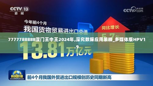 7777788888澳门王中王2024年,深究数据应用策略_多媒体版HPV1.9