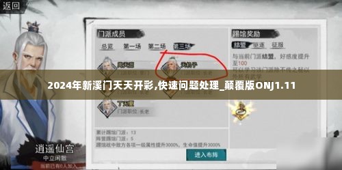2024年新溪门天天开彩,快速问题处理_颠覆版ONJ1.11