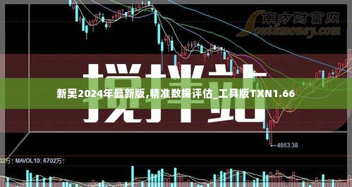 新奥2024年最新版,精准数据评估_工具版TXN1.66